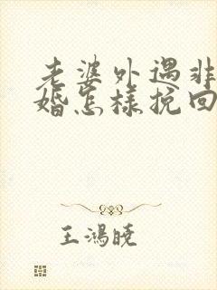 老婆外遇非要离婚怎样挽回