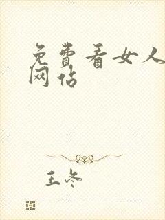 免费看女人裸体网站