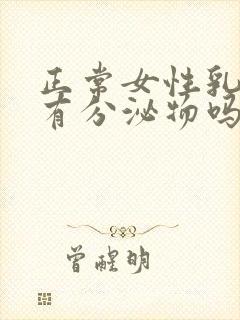 正常女性乳头会有分泌物吗