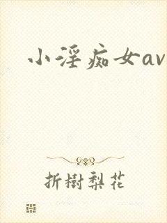 小淫痴女av