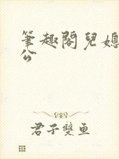 笔趣阁儿媳妇公公