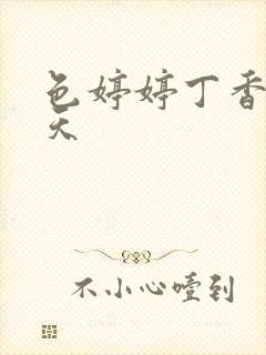 色婷婷丁香六月天封面