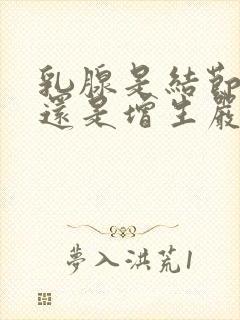 乳腺是结节严重还是增生严重封面