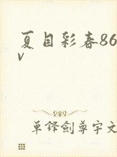 夏目彩春86av