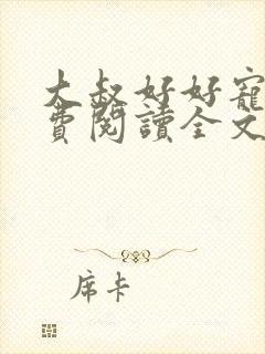 大叔好好宠我免费阅读全文