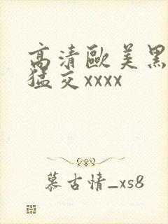 高清欧美黑人性猛交xxxx