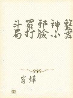 斗罗邪神系统开局打脸小舞免费阅读封面