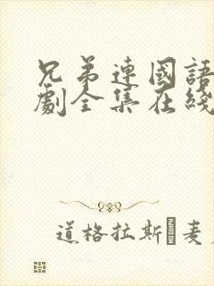 兄弟连国语电视剧全集在线观看高清