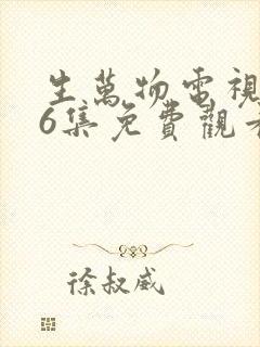 生万物电视剧36集免费观看全集完整版封面