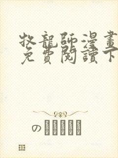 牧龙师漫画全集免费阅读下拉式6漫画