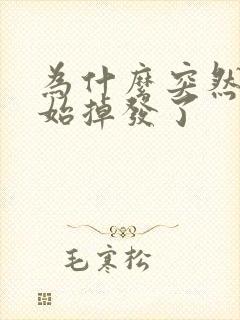 为什么突然就开始掉发了