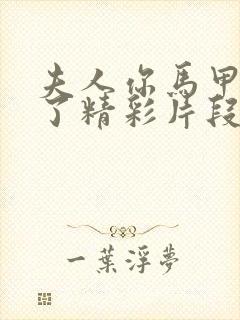 夫人你马甲又掉了精彩片段封面