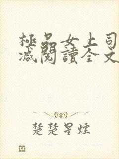 极品女上司无删减阅读全文