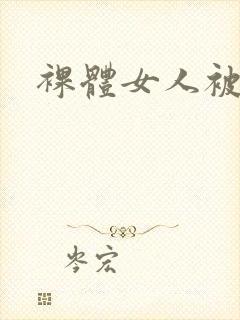 裸体女人被我操