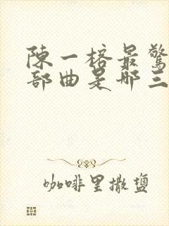 陈一榕最惊艳三部曲是哪三部