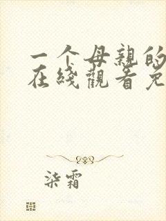 一个母亲的复仇在线观看免费完整版