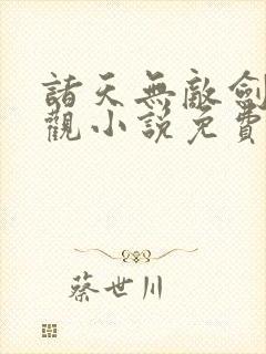 诸天无敌剑修叶观小说免费阅读 无弹窗