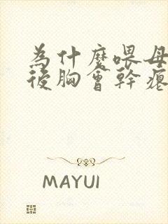 为什么喂母乳之后胸会干瘪和下垂