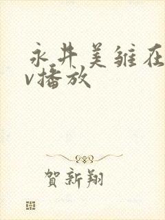 永井美雏在线av播放