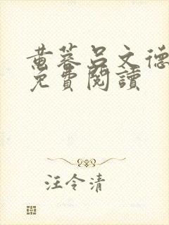 黄蓉吕文德全文免费阅读