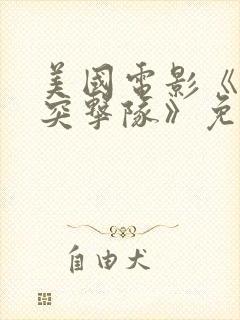 美国电影《士兵突击队》免费观看封面