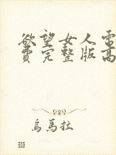 欲望女人电影免费完整版高在线