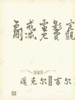 色戒电影完整未删减免费观看高清中