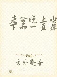 老公晚上吃奶时下面一直痒