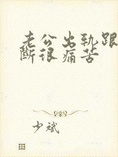 老公出轨跟小三断很痛苦