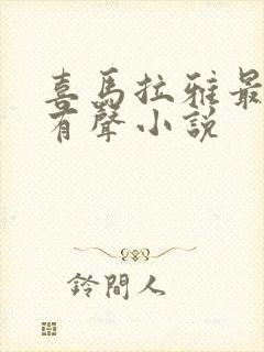 喜马拉雅最火的有声小说