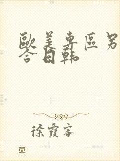 欧美专区另类综合日韩封面