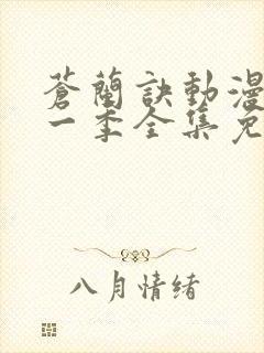 苍兰诀动漫版第一季全集免费观看