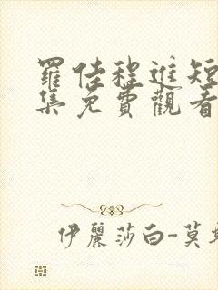 罗佳程进短剧全集免费观看