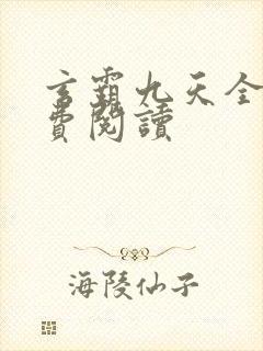 玄霸九天全文免费阅读