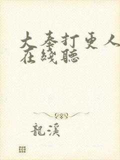 大奉打更人免费在线听