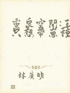 灵泉空间:王妃只想带崽种田全文免费阅读