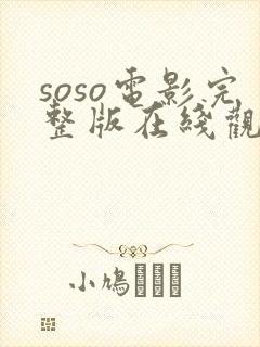 soso电影完整版在线观看免费高清