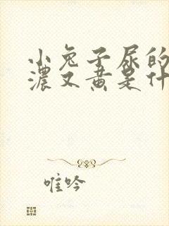 小兔子尿的尿又浓又黄是什么原因