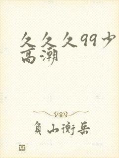 久久久99少妇高潮封面