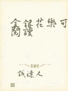 金银花乐可在线阅读