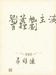 刘萧旭主演的所有短剧