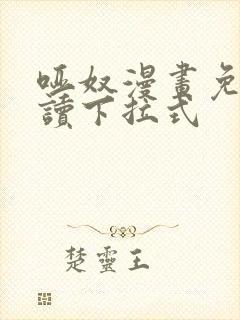 哑奴漫画免费阅读下拉式