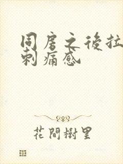 同房之后拉尿有刺痛感封面