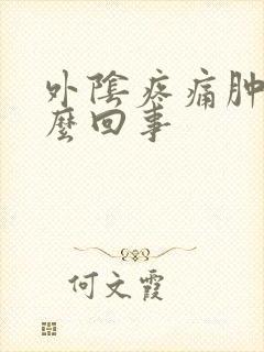 外阴疼痛肿了怎么回事