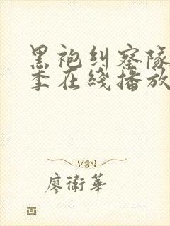 黑袍纠察队第二季在线播放