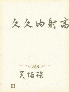 久久内射高潮封面