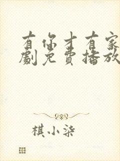 有你才有家电视剧免费播放最新章节