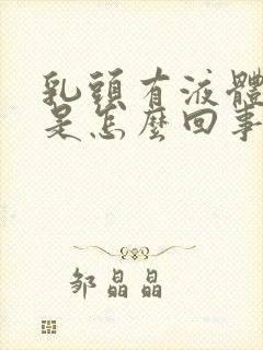 乳头有液体挤出是怎么回事