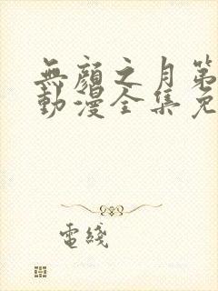 无颜之月第一季动漫全集免费观看