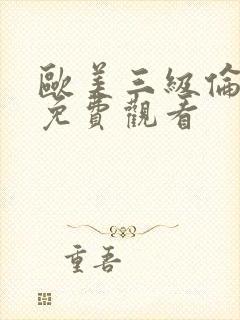 欧美三级伦理片免费观看